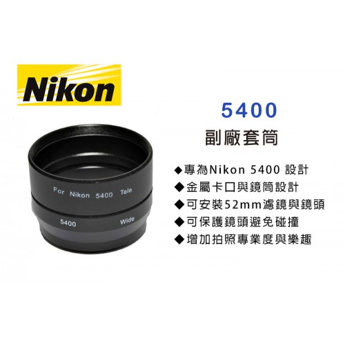 Nikon 5400 專用套筒 轉接環 轉接套筒 可外接52mm 濾鏡 外接式鏡頭 特價中